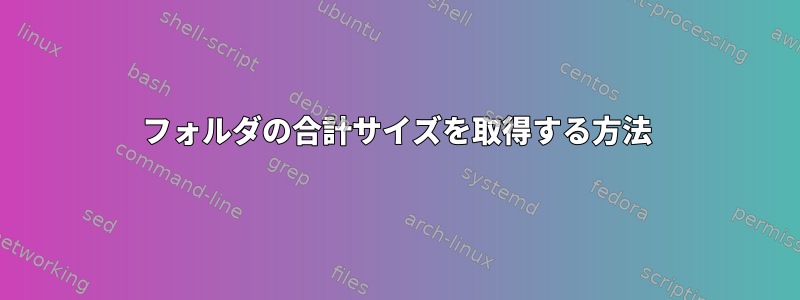 フォルダの合計サイズを取得する方法