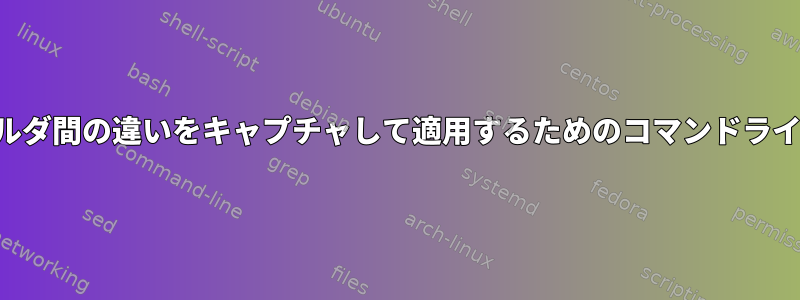 2つのフォルダ間の違いをキャプチャして適用するためのコマンドラインツール