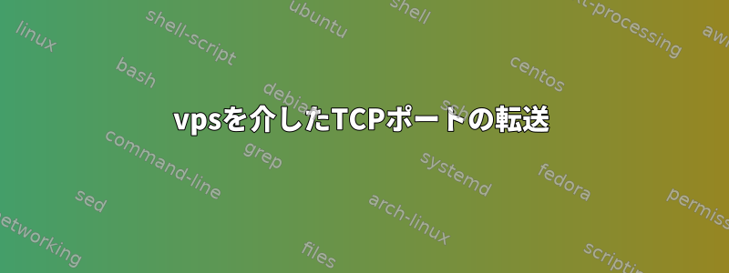 vpsを介したTCPポートの転送