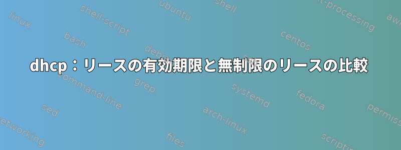 dhcp：リースの有効期限と無制限のリースの比較