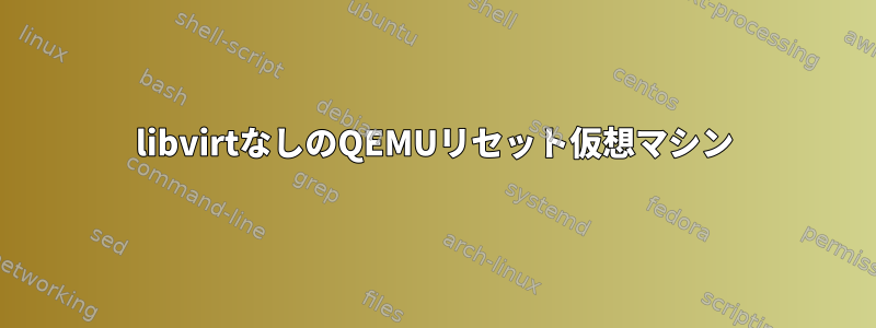 libvirtなしのQEMUリセット仮想マシン