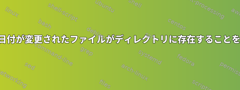 ファイルリストで、日付が変更されたファイルがディレクトリに存在することを確認してください。