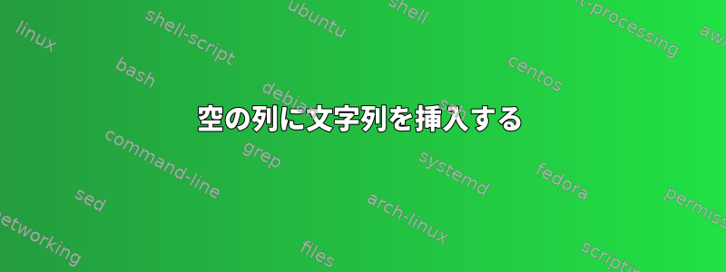 空の列に文字列を挿入する