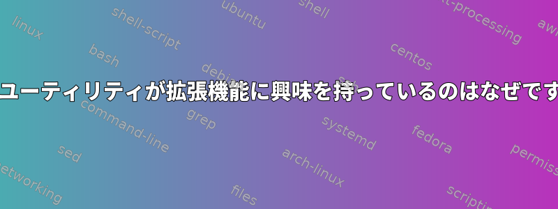 GZIPユーティリティが拡張機能に興味を持っているのはなぜですか？