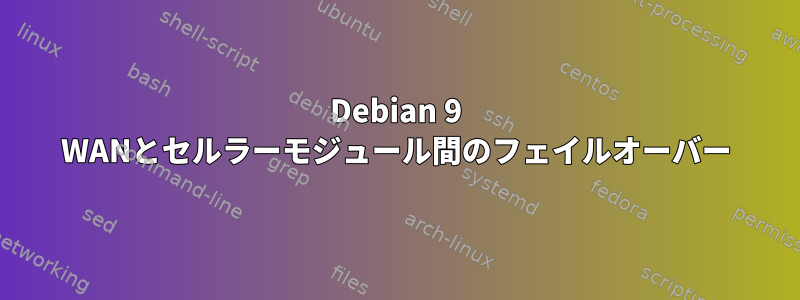 Debian 9 WANとセルラーモジュール間のフェイルオーバー