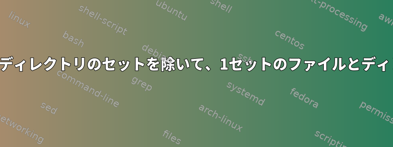 他の（サブ）ファイルとディレクトリのセットを除いて、1セットのファイルとディレクトリを移動する方法