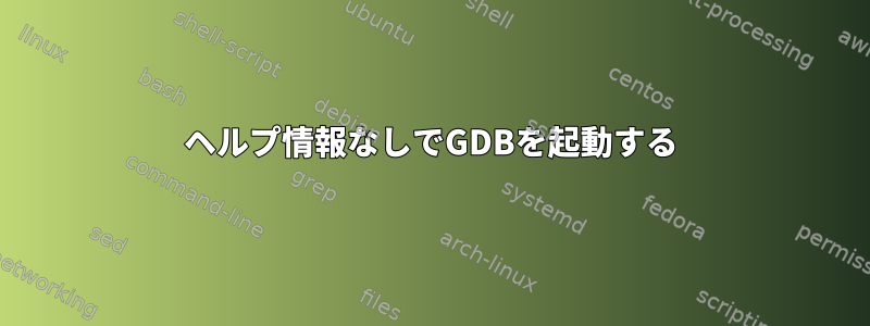 ヘルプ情報なしでGDBを起動する