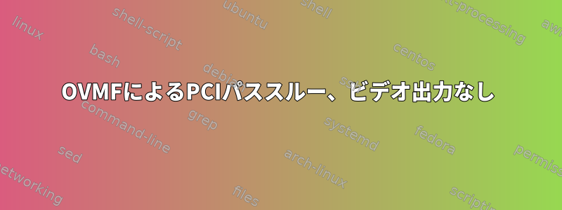 OVMFによるPCIパススルー、ビデオ出力なし