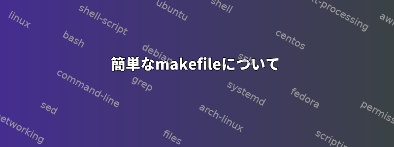 簡単なmakefileについて