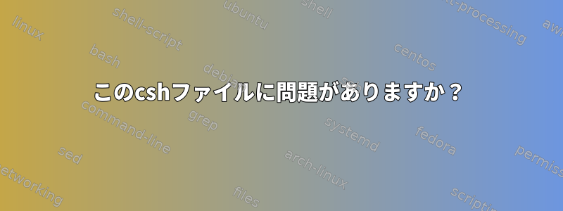 このcshファイルに問題がありますか？