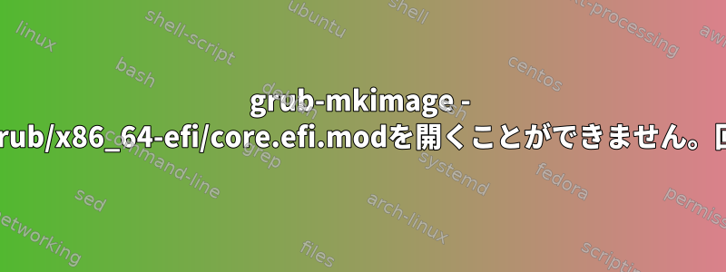 grub-mkimage - `/srv/tftp/boot/grub/x86_64-efi/core.efi.modを開くことができません。回避策は何ですか？