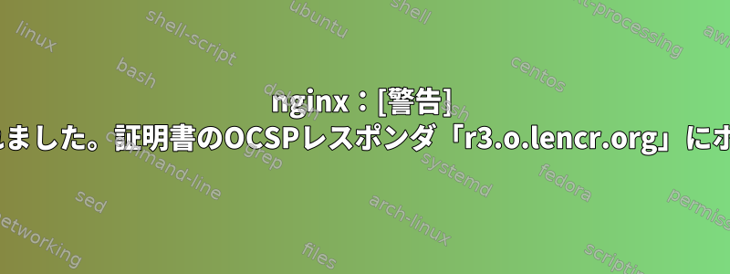 nginx：[警告] 'ssl_stapling'が無視されました。証明書のOCSPレスポンダ「r3.o.lencr.org」にホストが見つかりません。