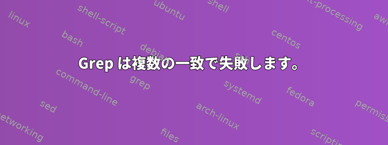 Grep は複数の一致で失敗します。