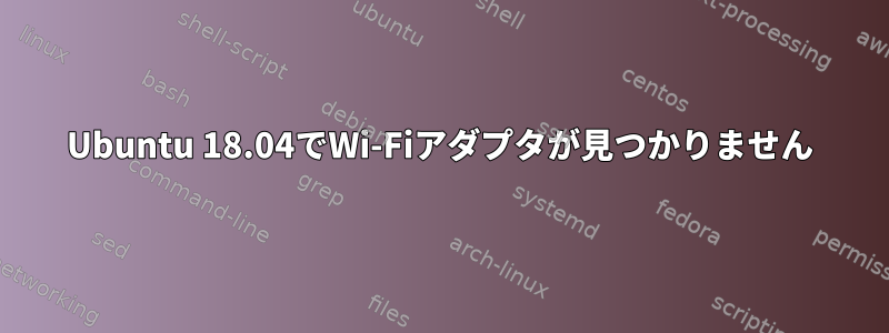 Ubuntu 18.04でWi-Fiアダプタが見つかりません