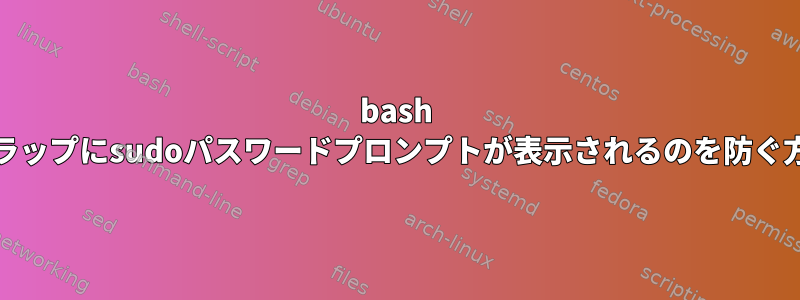 bash EXITトラップにsudoパスワードプロンプトが表示されるのを防ぐ方法は？