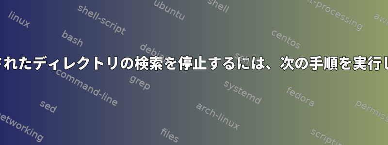 リンクされたディレクトリの検索を停止するには、次の手順を実行します。