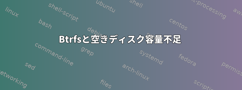 Btrfsと空きディスク容量不足