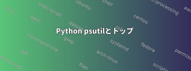 Python psutilとトップ