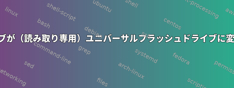 起動可能なペンドライブが（読み取り専用）ユニバーサルフラッシュドライブに変更されました。解決策