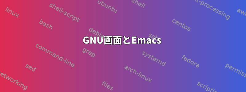 GNU画面とEmacs