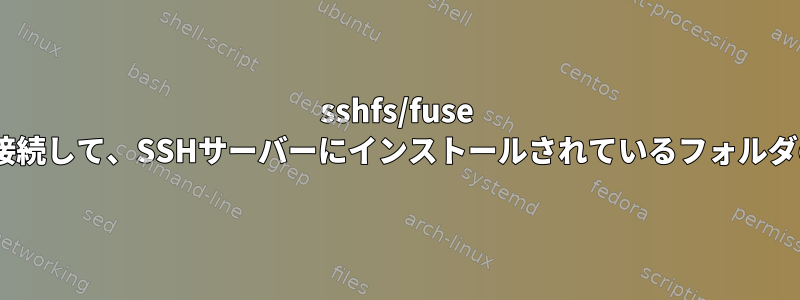 sshfs/fuse sshd_configを使用してユーザーを接続して、SSHサーバーにインストールされているフォルダの制限/最大サイズを設定しますか？