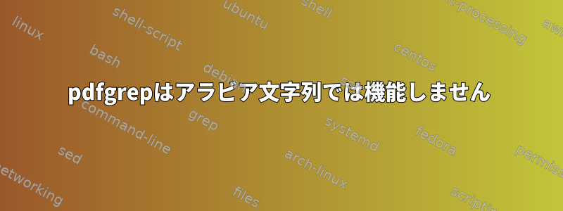 pdfgrepはアラビア文字列では機能しません