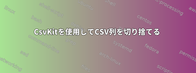 CsvKitを使用してCSV列を切り捨てる