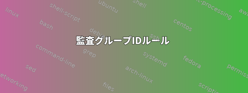 監査グループIDルール