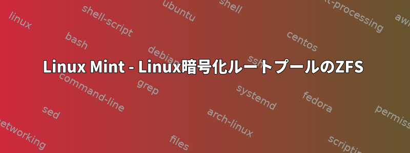 Linux Mint - Linux暗号化ルートプールのZFS