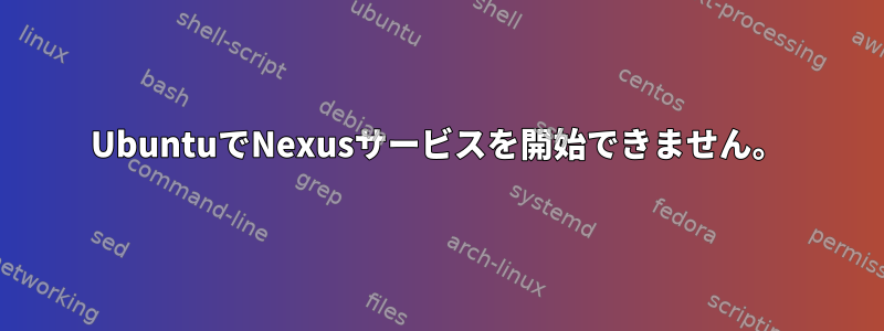 UbuntuでNexusサービスを開始できません。