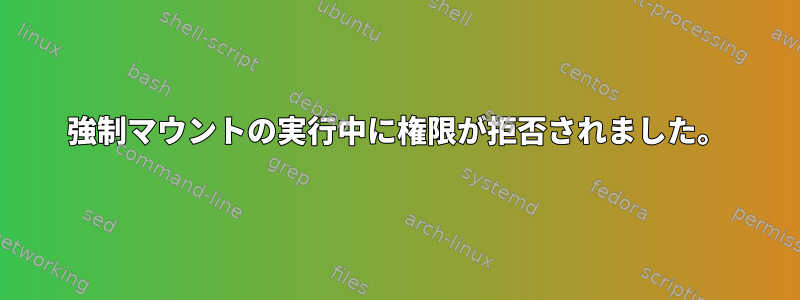 強制マウントの実行中に権限が拒否されました。