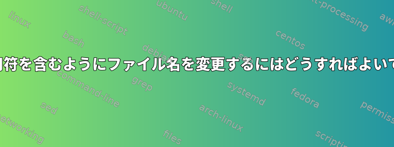 一重引用符を含むようにファイル名を変更するにはどうすればよいですか？