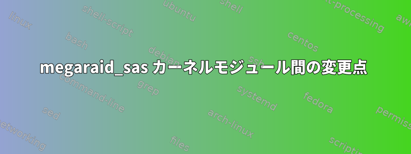 megaraid_sas カーネルモジュール間の変更点