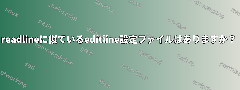 readlineに似ているeditline設定ファイルはありますか？