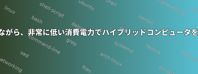 スライドを表示しながら、非常に低い消費電力でハイブリッドコンピュータを実行できますか？