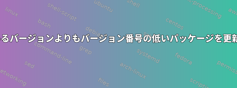 dnfがインストールされているバージョンよりもバージョン番号の低いパッケージを更新と見なすのはなぜですか？