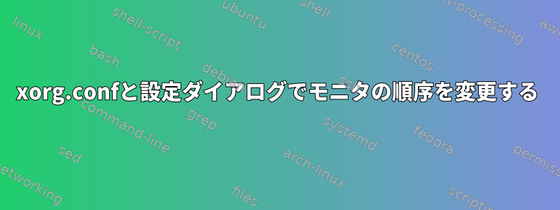 xorg.confと設定ダイアログでモニタの順序を変更する