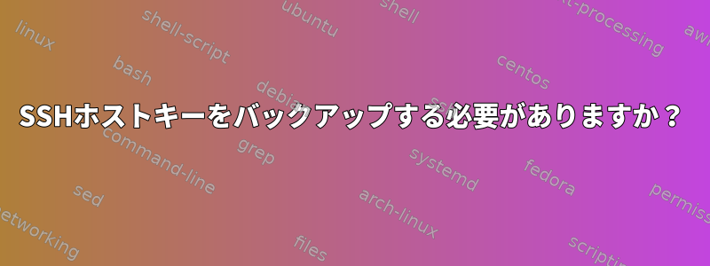 SSHホストキーをバックアップする必要がありますか？