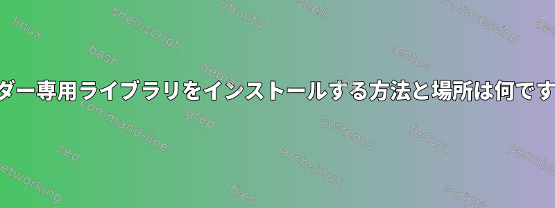 ヘッダー専用ライブラリをインストールする方法と場所は何ですか？