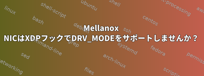 Mellanox NICはXDPフックでDRV_MODEをサポートしませんか？