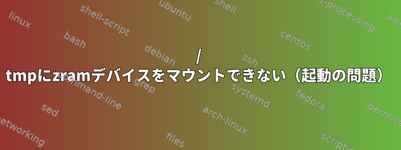 / tmpにzramデバイスをマウントできない（起動の問題）