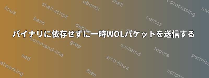 バイナリに依存せずに一時WOLパケットを送信する