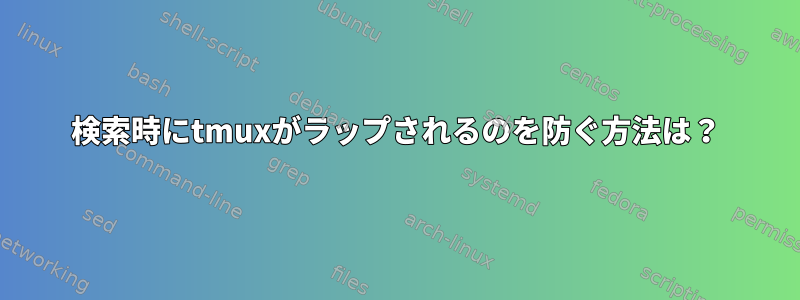 検索時にtmuxがラップされるのを防ぐ方法は？