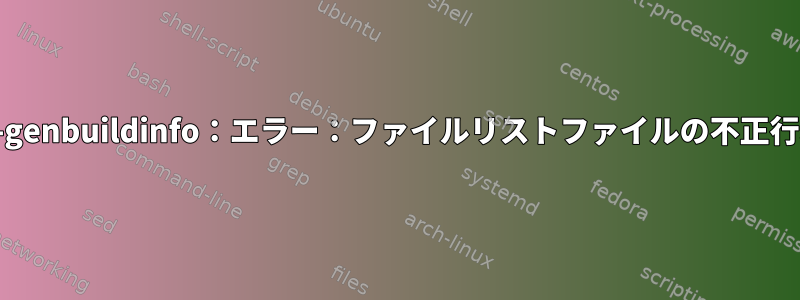 dpkg-genbuildinfo：エラー：ファイルリストファイルの不正行、行1