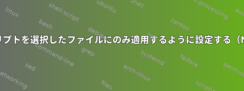 bashスクリプトを選択したファイルにのみ適用するように設定する（Nautilus）