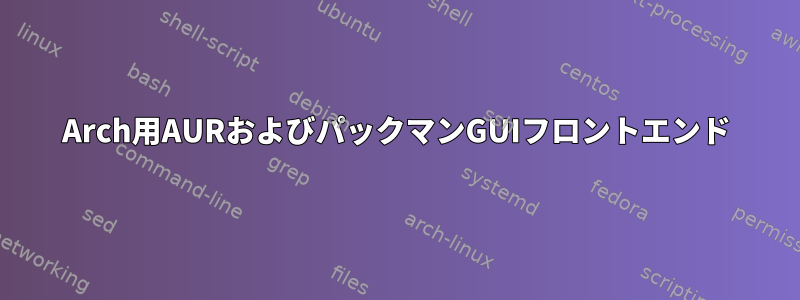 Arch用AURおよびパックマンGUIフロントエンド