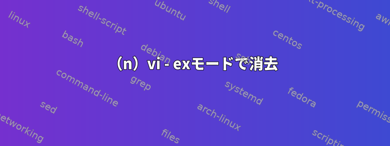 （n）vi - exモードで消去