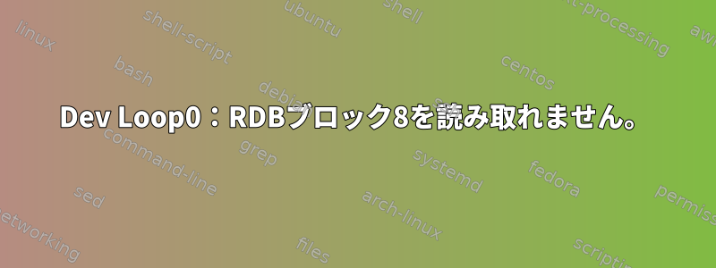 Dev Loop0：RDBブロック8を読み取れません。