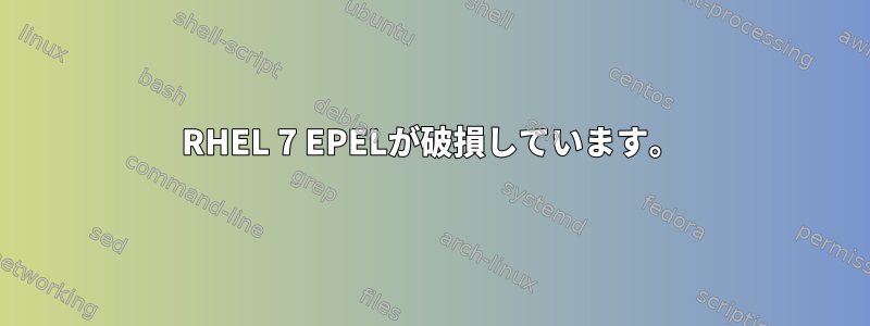 RHEL 7 EPELが破損しています。