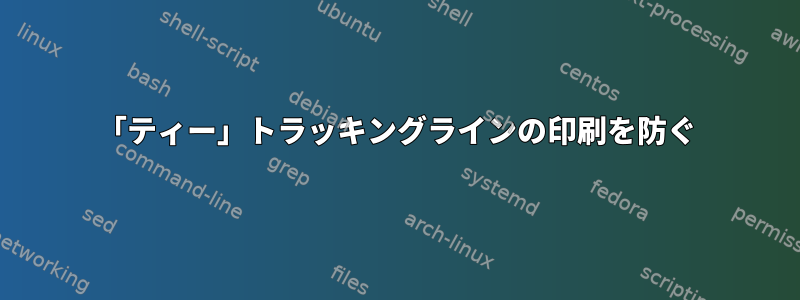 「ティー」トラッキングラインの印刷を防ぐ